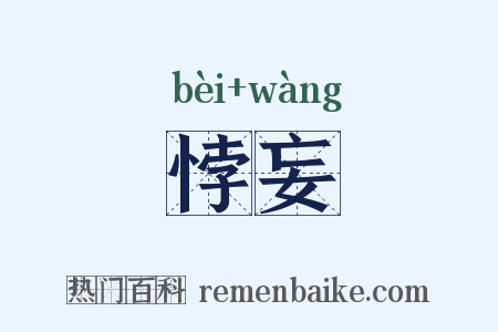 悖妄是什么意思的图片